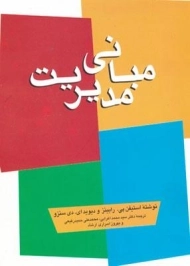 کتاب مبانی مدیریت | رابینز