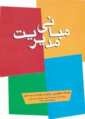 کتاب مبانی مدیریت | رابینز