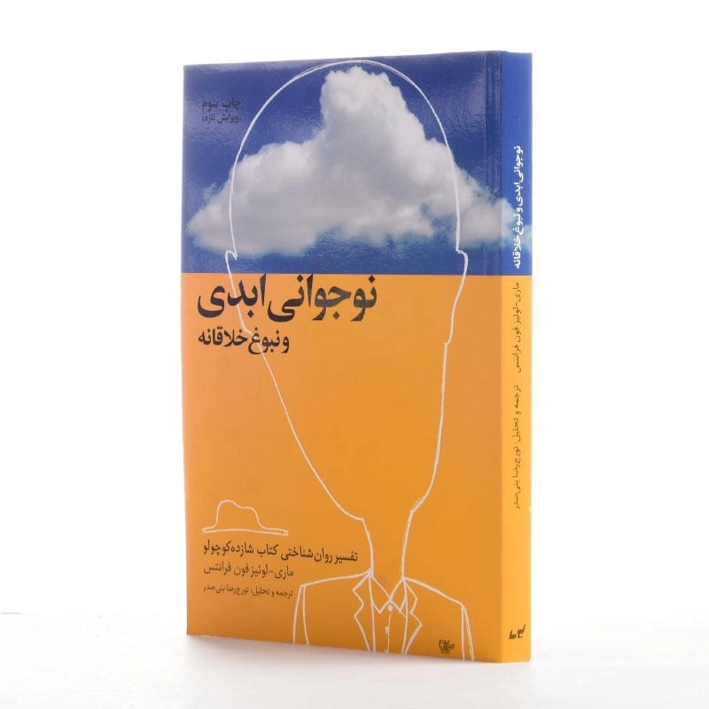 کتاب نوجوانی ابدی و نبوغ خلاقانه - فون فرانتس - 2