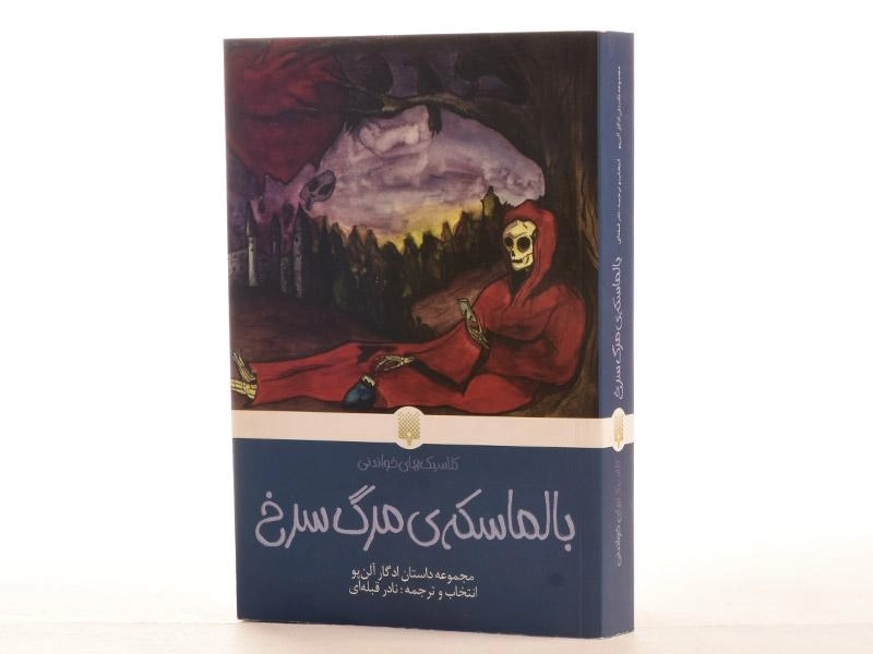 کتاب بالماسکه ی مرگ سرخ (کلاسیک های خواندنی) - 3