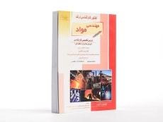 کتاب راهیان ارشد مهندسی مواد (کتاب پنجم) - 2