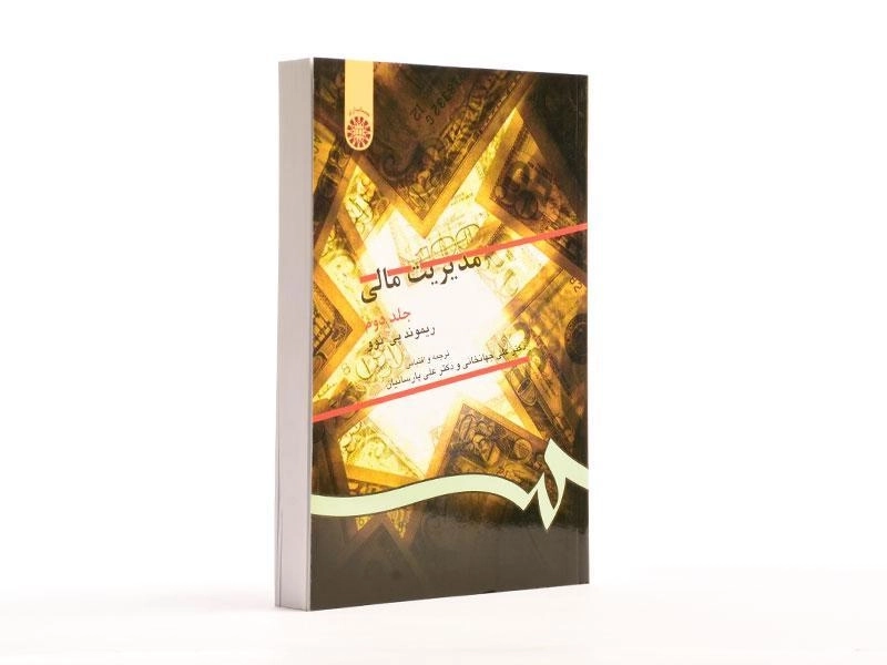 کتاب مدیریت مالی (جلد دوم) - ریموند پی. نوو - 3