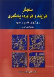 کتاب سنجش فرآیند و فرآورده یادگیری - سیف