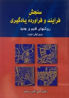کتاب سنجش فرآیند و فرآورده یادگیری - سیف
