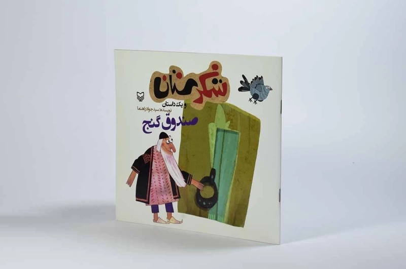 کتاب شکرستان و یک داستان (صندوق گنج) - 1