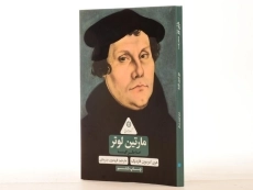 کتاب مارتین لوتر، اصلاحگر کلیسا (گردونه تاریخ) - 2