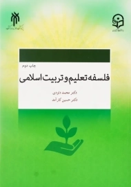 کتاب فلسفه تعلیم و تربیت اسلامی | داودی