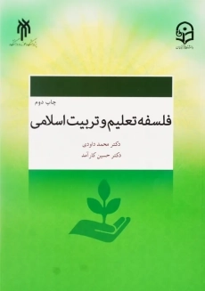 کتاب فلسفه تعلیم و تربیت اسلامی | داودی