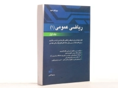 کتاب ریاضی عمومی 1 - آقاسی (جلد اول) - 2