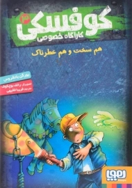 کتاب کوفسکی کارآگاه خصوصی 3 | نشر هوپا