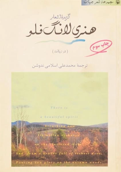 کتاب گزیده اشعار هنری لانگ فلو - 0