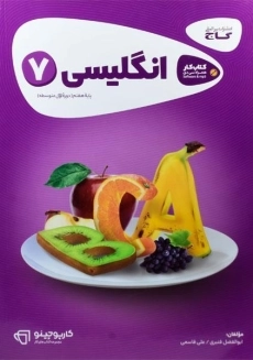 کتاب کارپوچینو انگلیسی پایه هفتم گاج