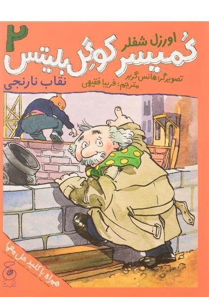 کتاب کمیسر کوگل بلیتس 2 (نقاب نارنجی)