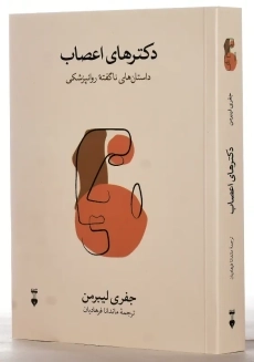 کتاب دکترهای اعصاب | جفری لیبرمن - 1
