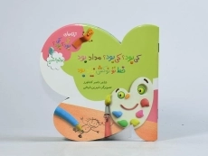 کتاب کی بود؟ کی بود؟ مداد بود خط تو نوکش زیاد بود (لوازم التحریر) - 3