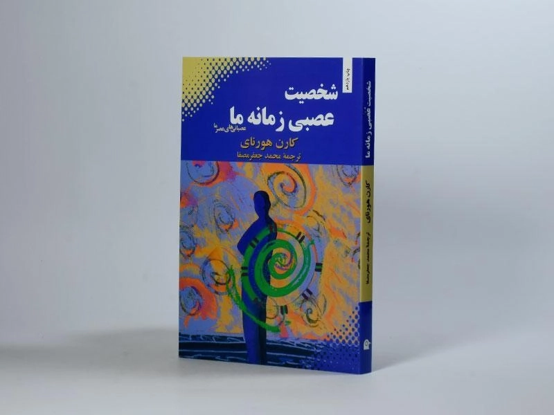 کتاب شخصیت عصبی زمانه ما - کارن هورنای - 2