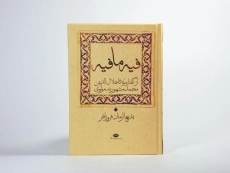 کتاب فیه ما فیه