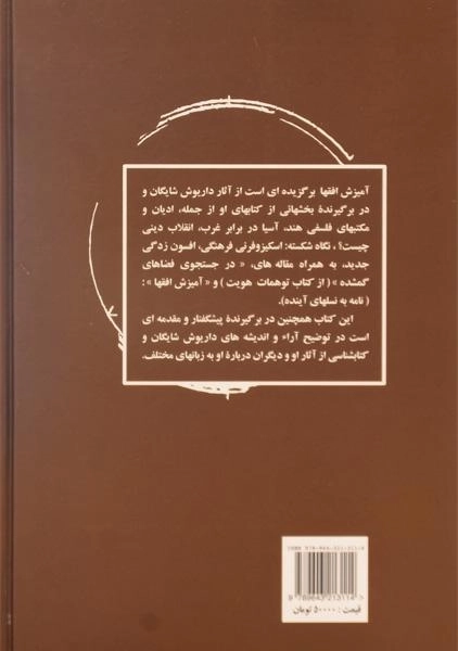 کتاب آمیزش افقها - داریوش شایگان - 1