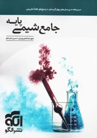 کتاب جامع شیمی پایه نشر الگو