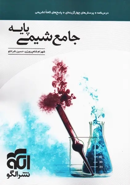 کتاب جامع شیمی پایه نشر الگو