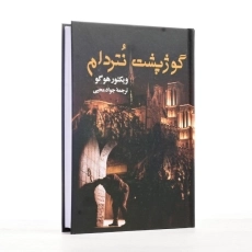 کتاب گوژپشت نتردام