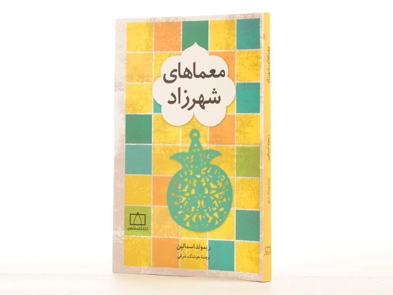 کتاب معماهای شهرزاد - ریموند اسمالین/ شرقی/ انتشارات فاطمی - 3