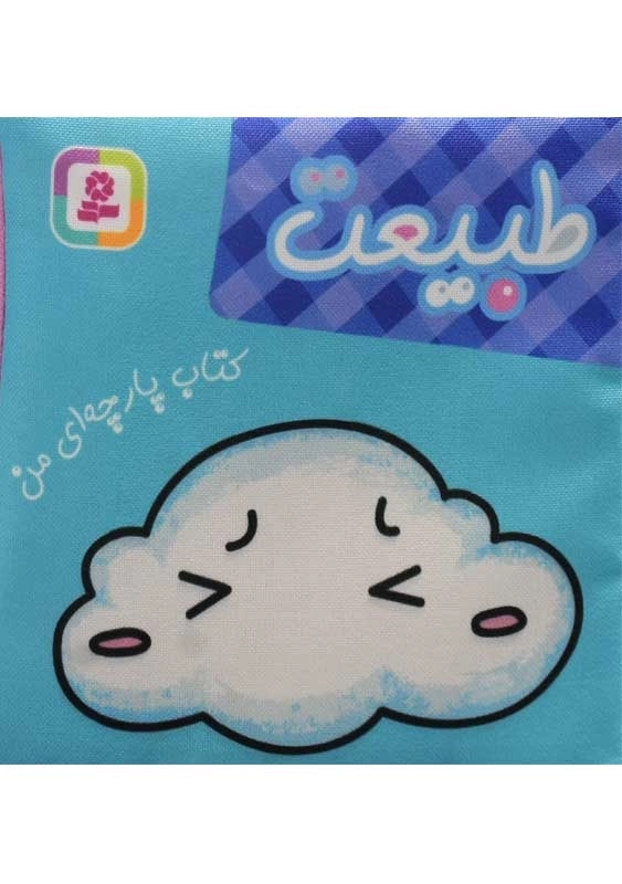 کتاب طبیعت (کتاب پارچه‌ای من)