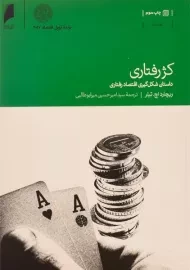 کتاب کژ رفتاری | ریچارد اچ. تیلر