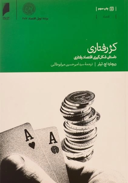 کتاب کژ رفتاری - ریچارد اچ. تیلر - 0