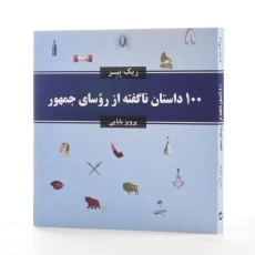 کتاب 100 داستان ناگفته از روسای جمهور - ریک بیر - 2
