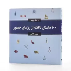 کتاب 100 داستان ناگفته از روسای جمهور - ریک بیر - 2