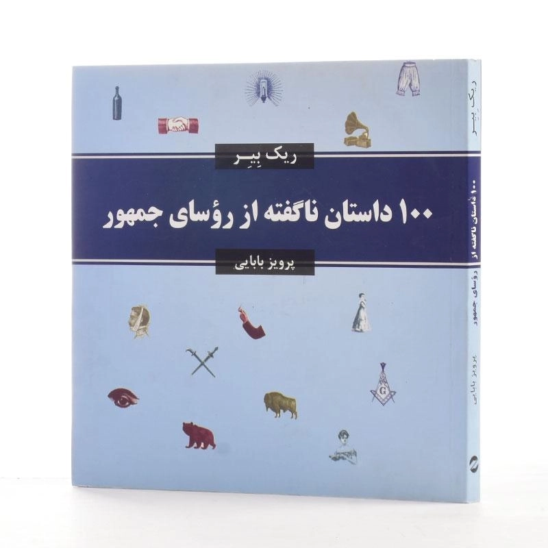 کتاب 100 داستان ناگفته از روسای جمهور - ریک بیر - 2