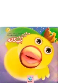 کتاب عروسکی جیک جیک جیک جیکانه | جابیرو