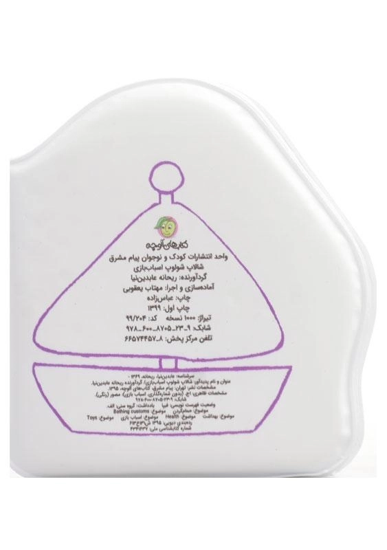 کتاب شالاپ شولوپ اسباب بازی (کتاب حمام) - 1