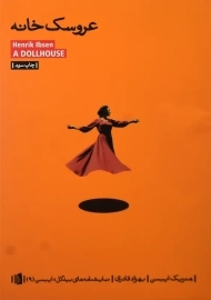 کتاب عروسک خانه | هنریک ایبسن