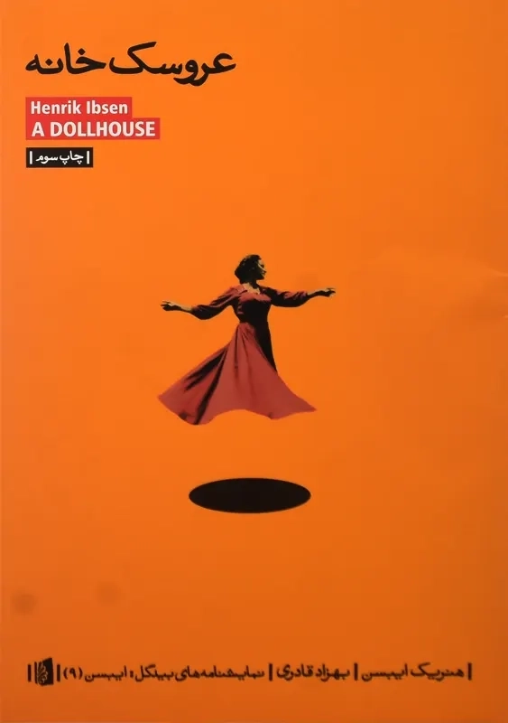 کتاب عروسک خانه | هنریک ایبسن - 0