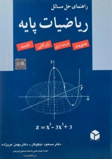 کتاب راهنمای حل مسائل ریاضیات پایه - نیکوکار