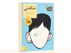 کتاب شگفتی - افق - 2