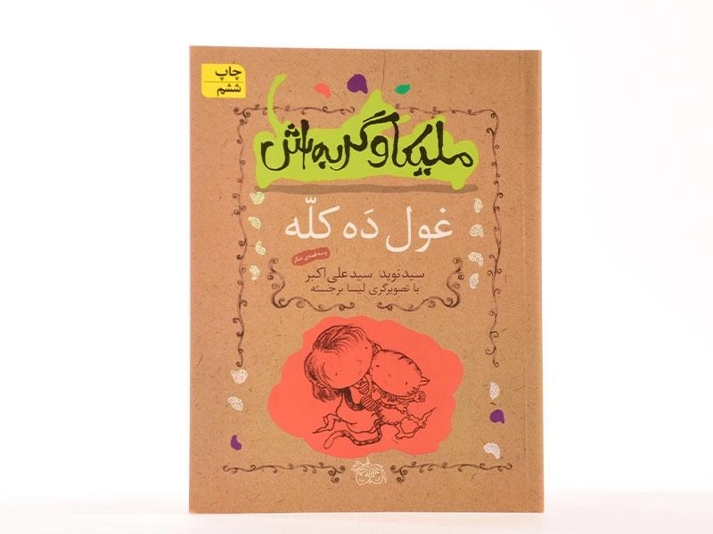 کتاب ملیکا و گربه اش 2 (غول ده کله) - 4
