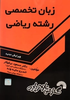 کتاب زبان تخصصی رشته ریاضی | مسعود نیکوکار و سایه‌وند