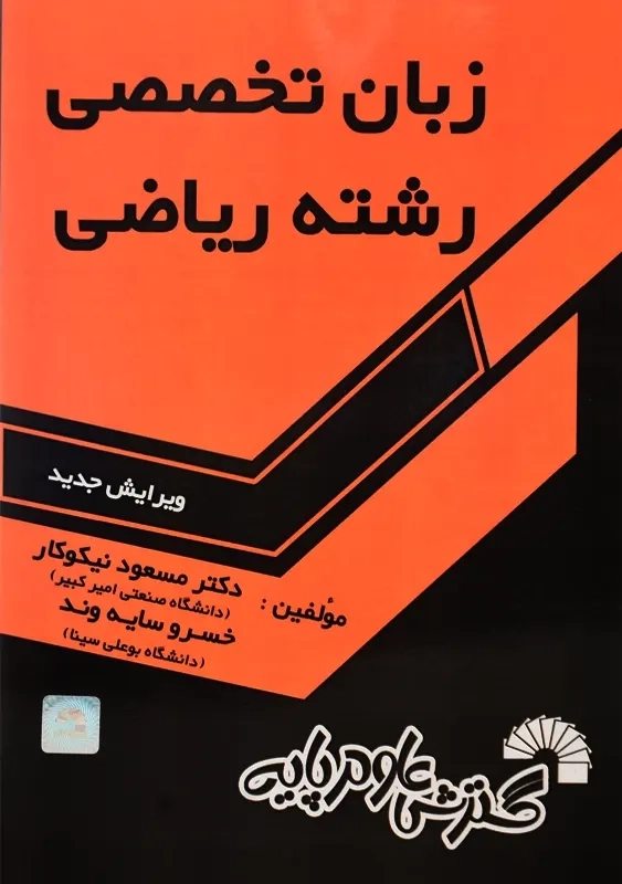 کتاب زبان تخصصی رشته ریاضی | مسعود نیکوکار و سایهوند