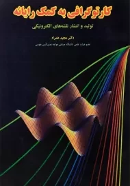 کتاب کارتوگرافی به کمک رایانه | همراه