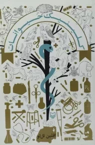 کتاب کلینیک حیوانات | افشین تل لو