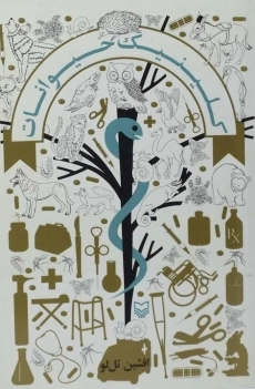 کتاب کلینیک حیوانات | افشین تل لو