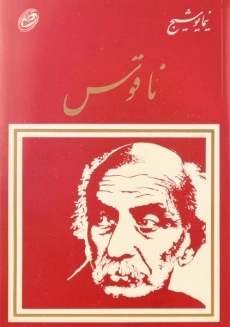 کتاب ناقوس | نیما یوشیج