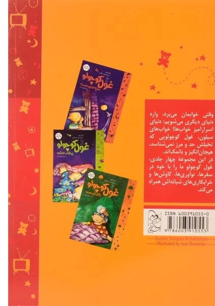 کتاب غول کوچولو توی خواب راه می رود (خواب های غول کوچولو 4) - 1