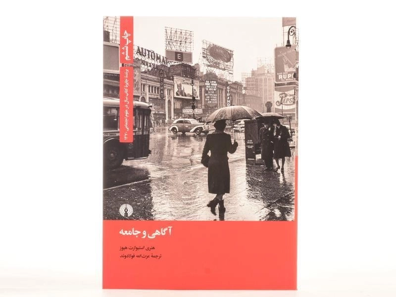 کتاب آگاهی و جامعه - هنری استیوارت هیوز - 4