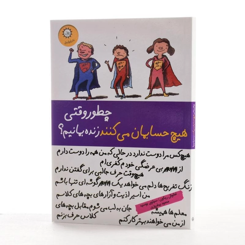 کتاب چطور وقتی هیچ حسابمان می کنند زنده بمانیم؟ - 2