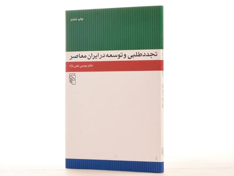 کتاب تجددطلبی و توسعه در ایران معاصر - غنی نژاد - 4