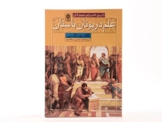 کتاب علم در یونان باستان (تاریخ علم برای نوجوانان) - 3